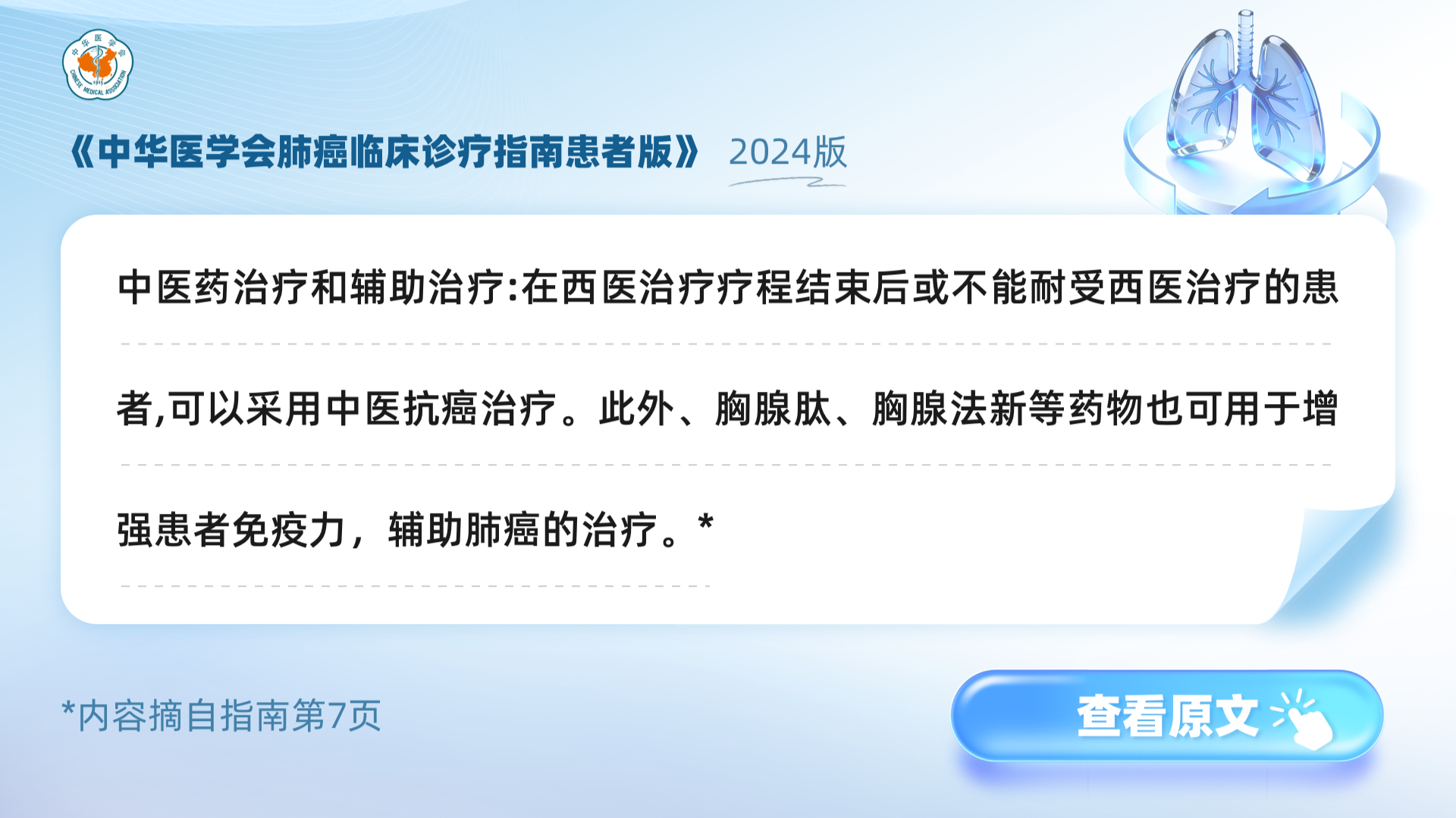 《中华医学会肺癌临床诊疗指南患者版》