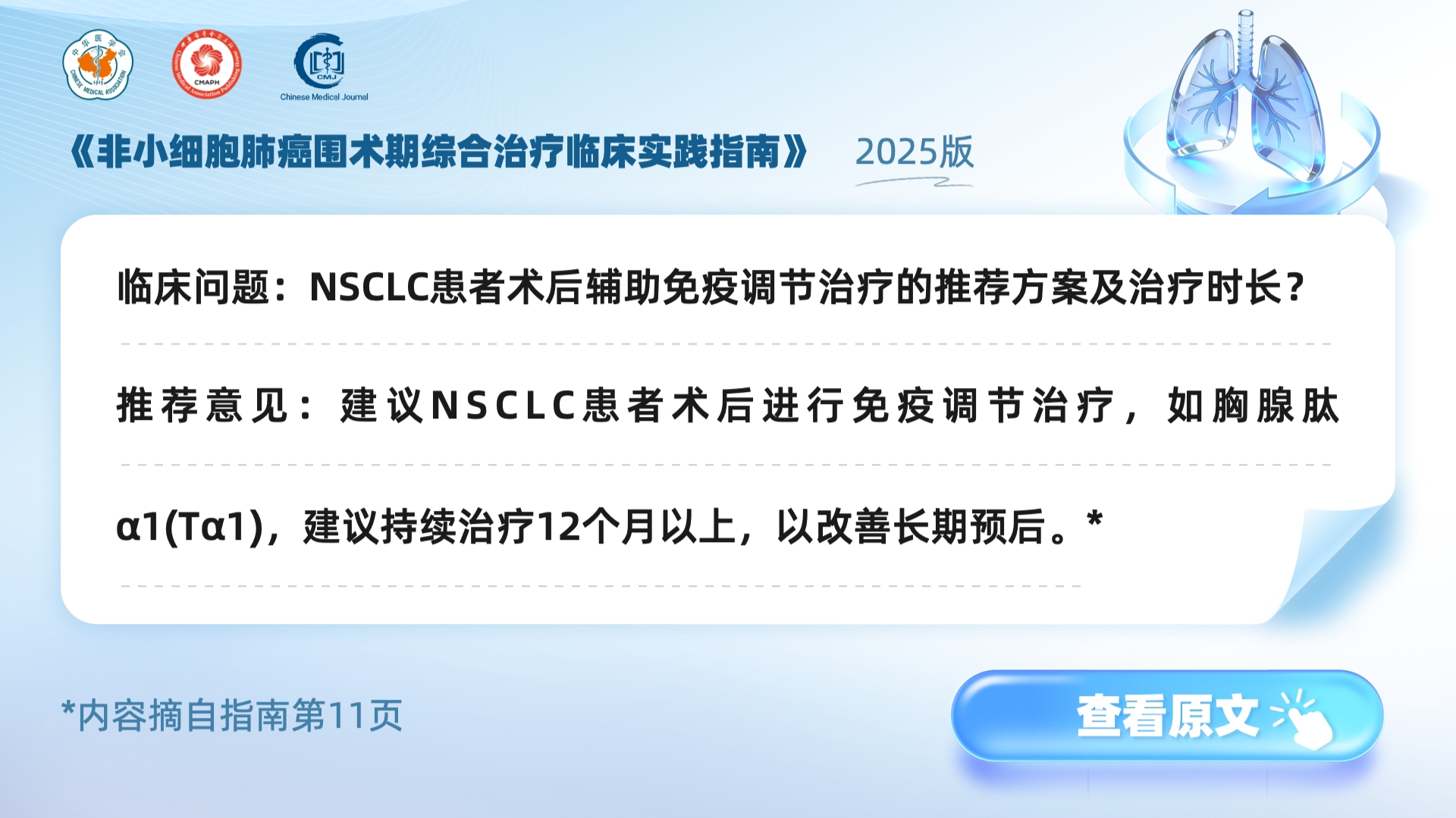 《非小细胞肺癌围术期综合治疗临床实践指南》