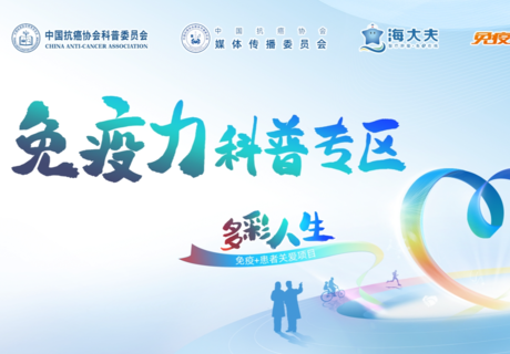 【有奖征稿】《我的免疫力日记》分享你的抗癌故事,赢积分奖励