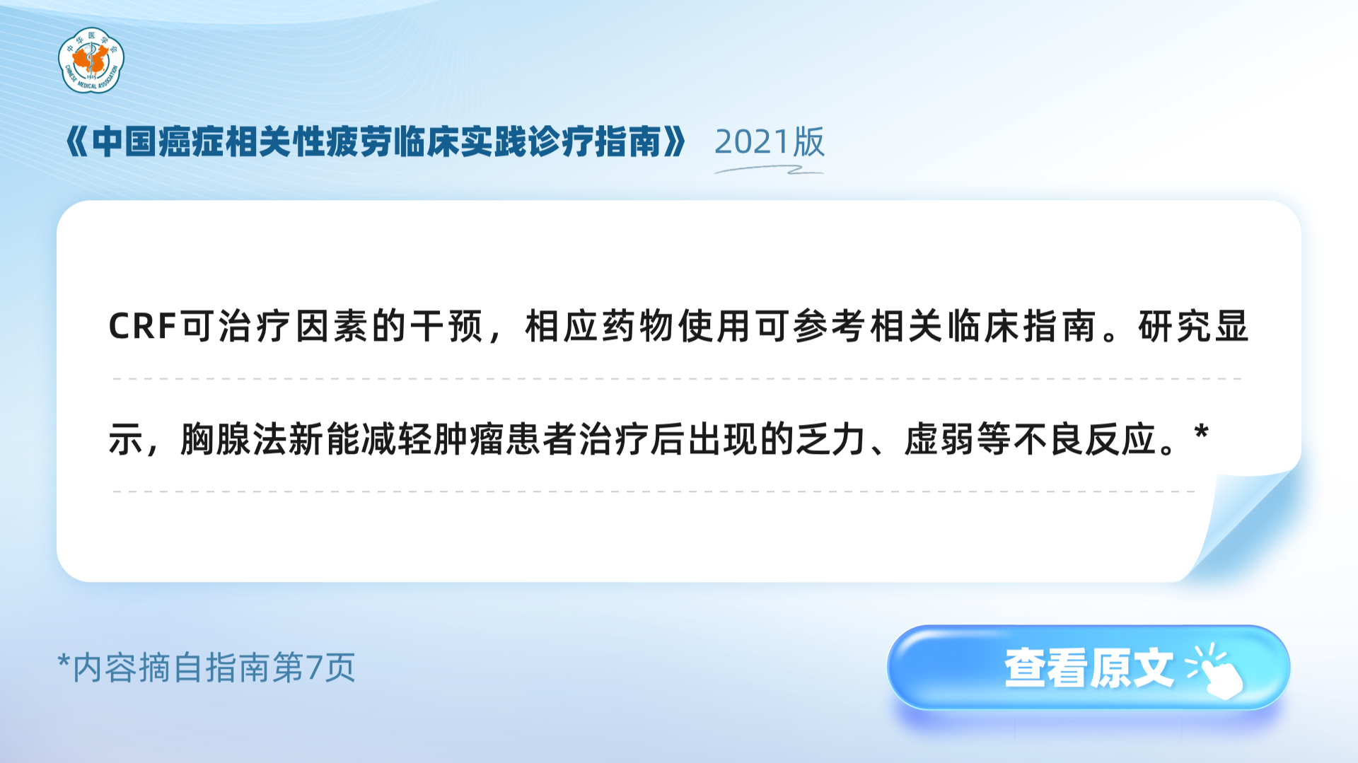 中国癌症相关性疲劳临床实践诊疗指南