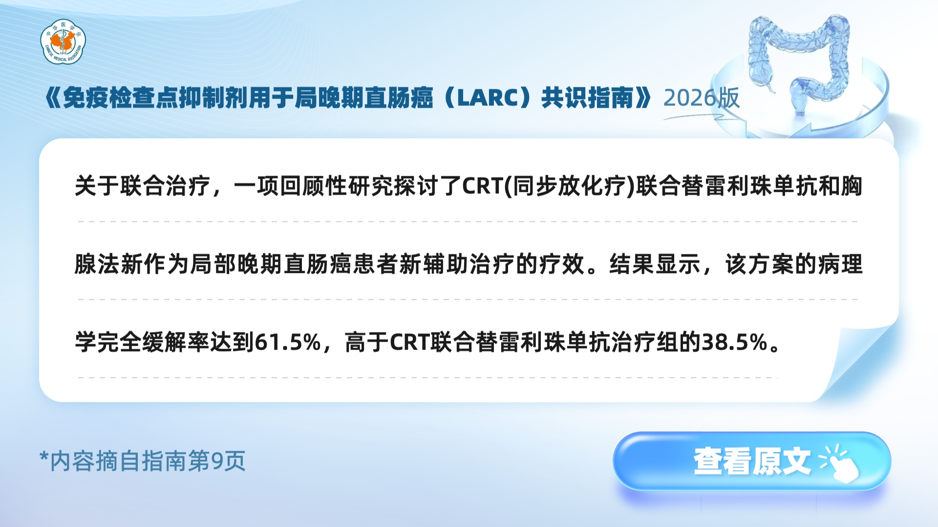 《免疫检查点抑制剂用于局晚期直肠癌(LARC)共识指南》2026版.jpg