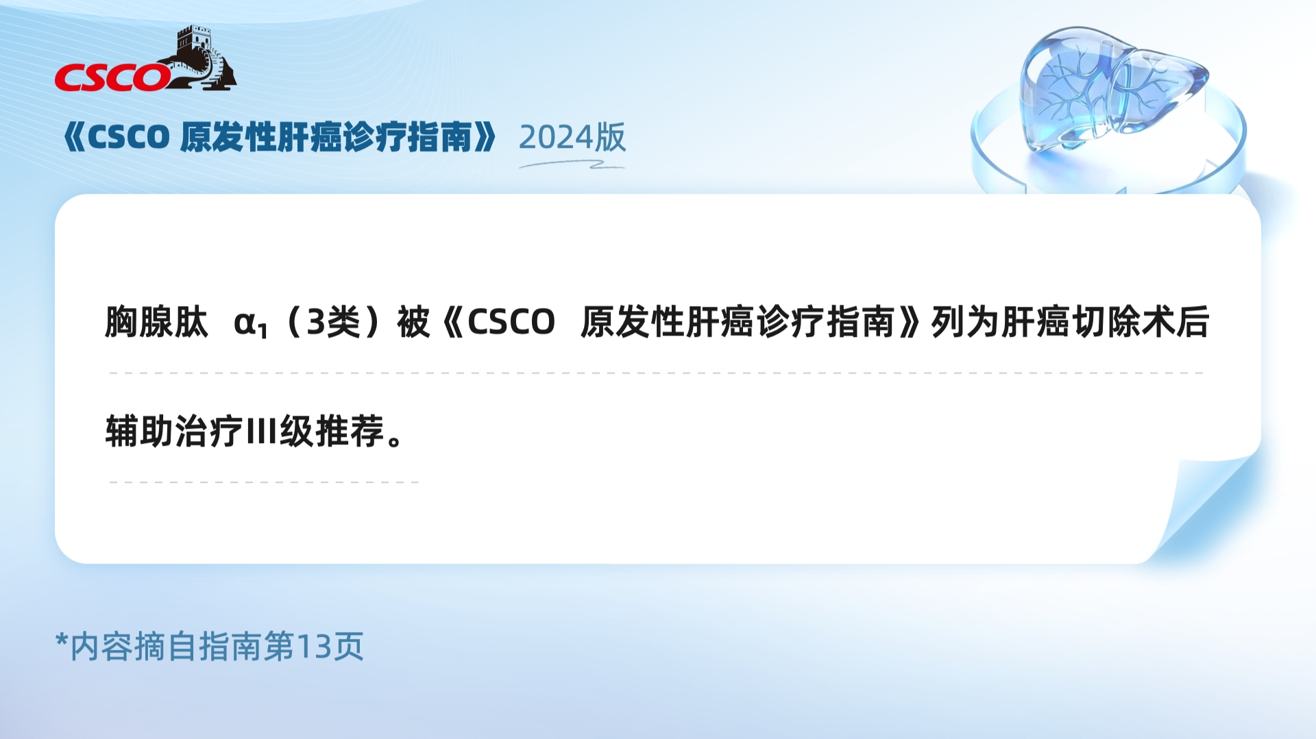 《CSCO原发性肝癌诊疗指南》2024版