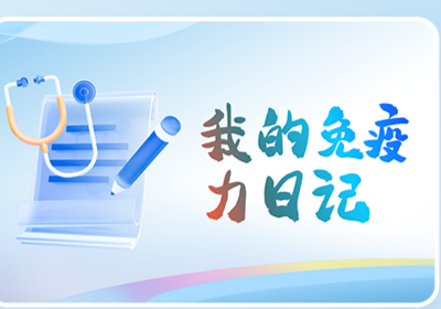 【名单公布】3月“我的免疫日记”获奖名单来啦!