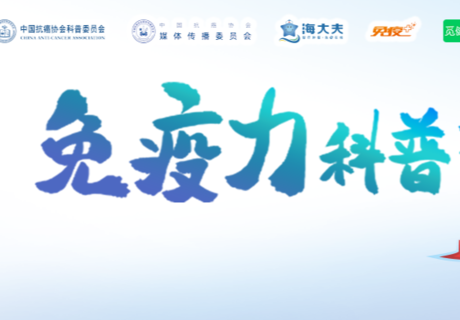 你的免疫力焦虑,终于被接住了!“多彩人生”肿瘤患者免疫力关爱专区上线!