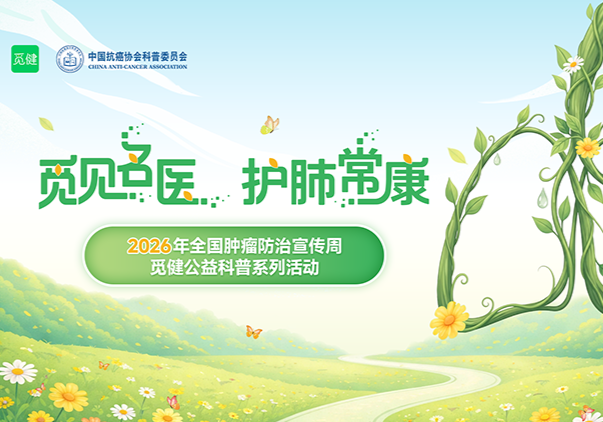 【内附活动】不花钱、不排队，肺癌专家与你连线！科学防癌控癌全攻略！丨全国肿瘤防治宣传周