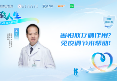 肿瘤防治周|害怕放疗副作用?免疫调节来帮助!