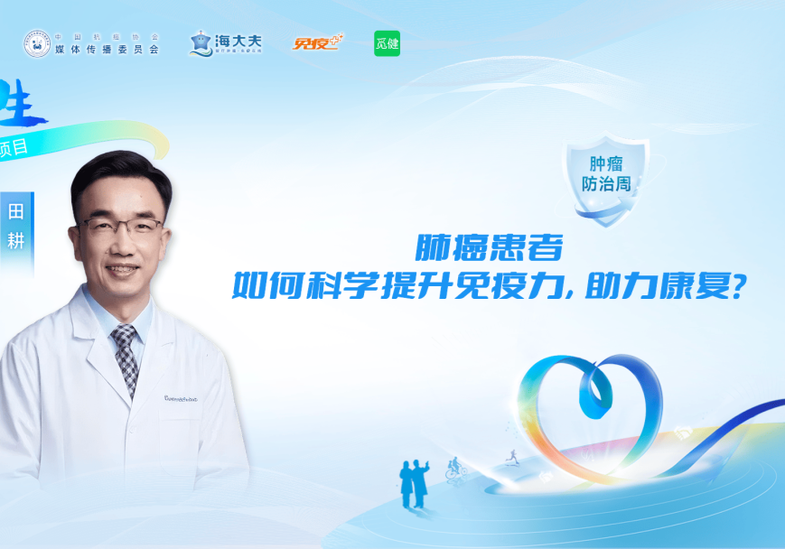 肿瘤防治周｜肺癌患者如何科学提升免疫力，助力康复？