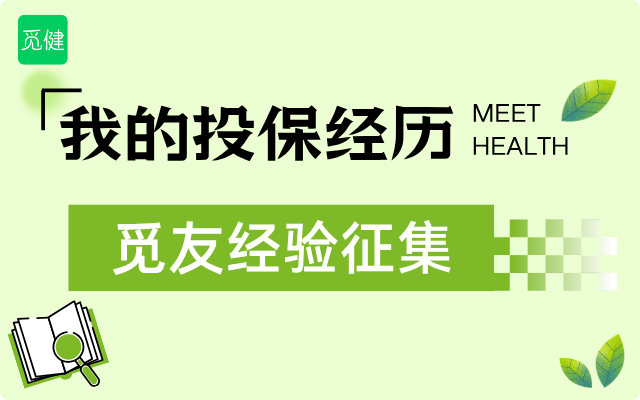 我的投保经历