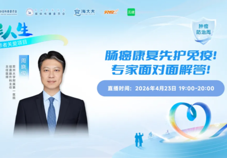 肿瘤防治周 | 肠癌康复先护免疫!专家面对面解答!
