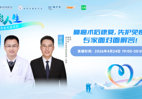 肺癌术后康复,先护免疫!专家面对面解答!