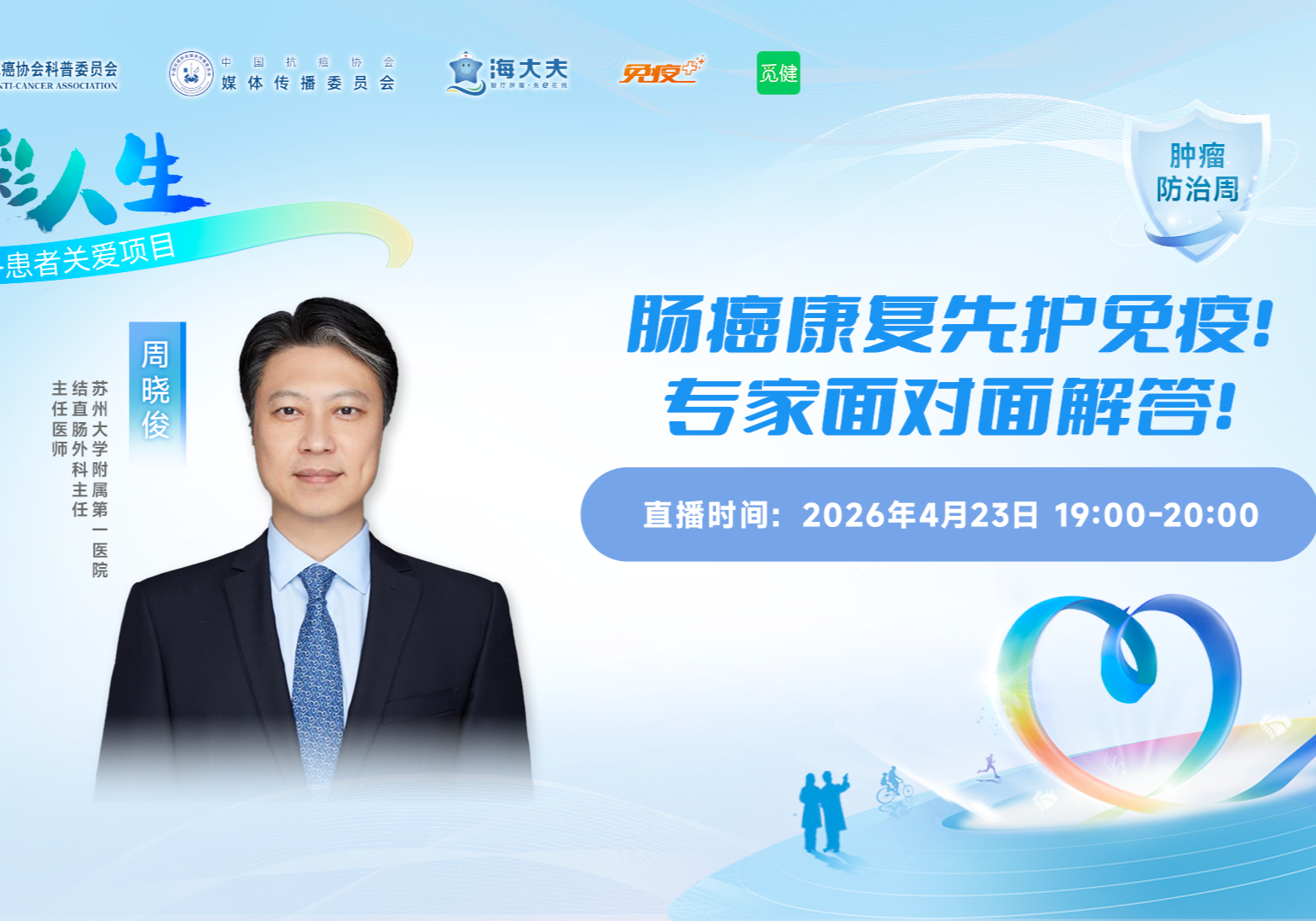 肿瘤防治周 | 肠癌康复先护免疫！专家面对面解答！