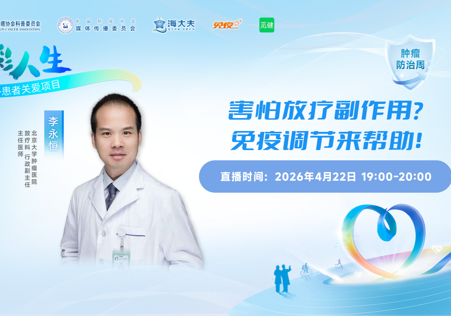 肿瘤防治周 | 害怕放疗副作用？免疫调节来帮助！