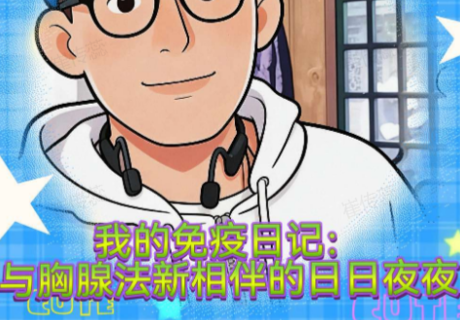 我的免疫日记:与胸腺法新相伴的日日夜夜