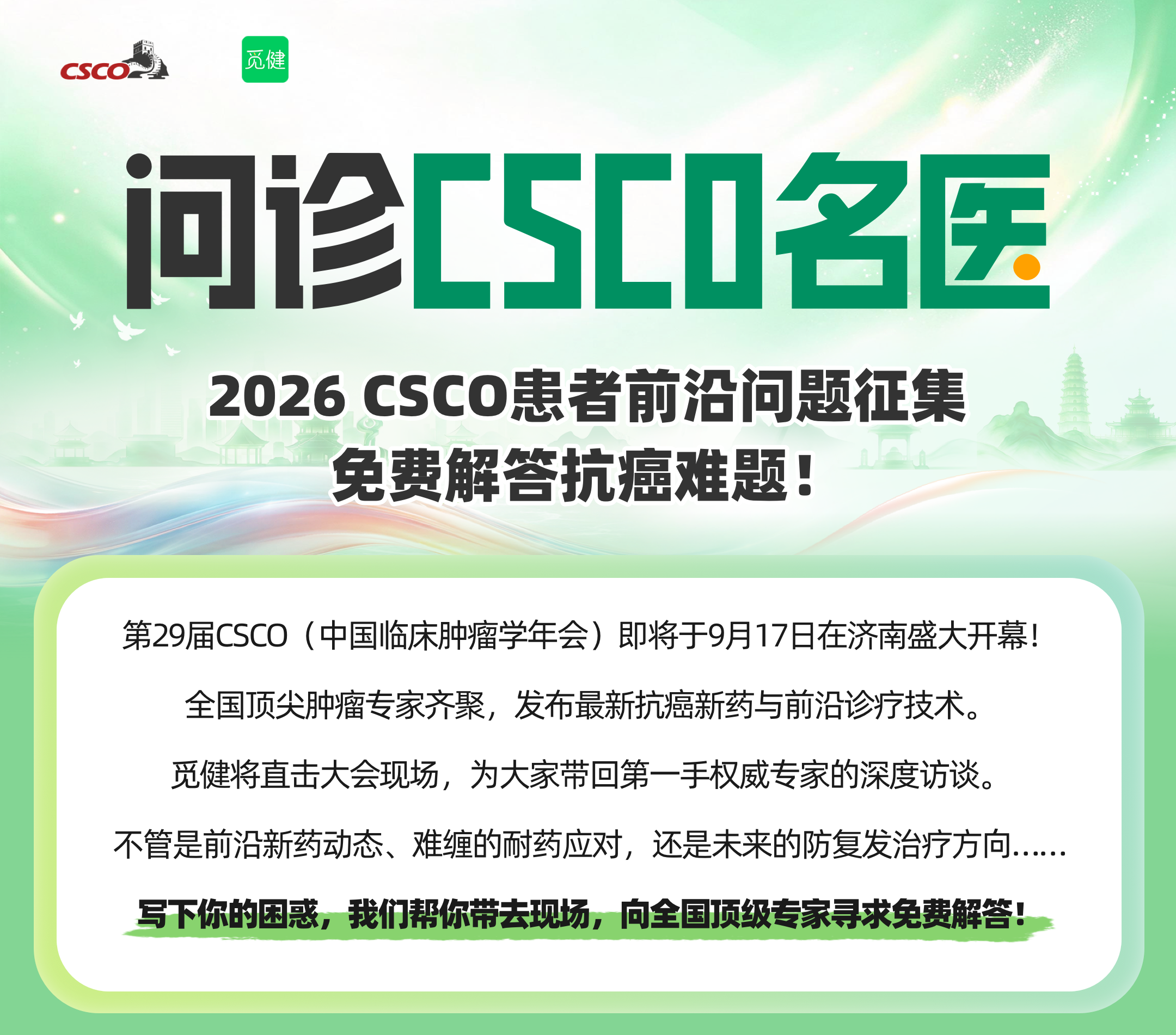Csco 【我要问名医】2026 CSCO患者前沿问题征集,免费解答抗癌难题!
